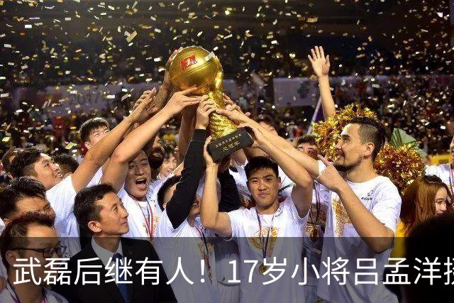 武磊后继有人！17岁小将吕孟洋挺进西甲，为中国足球注入新希望